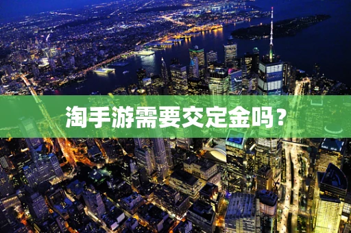 淘手游需要交定金吗？
