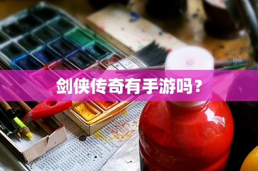 剑侠传奇有手游吗？