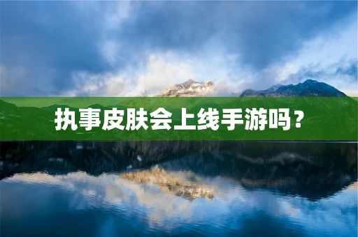 执事皮肤会上线手游吗？