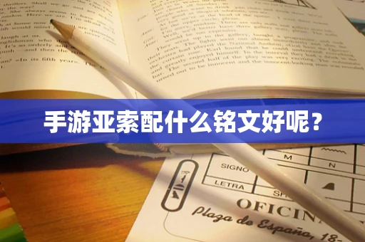 手游亚索配什么铭文好呢？
