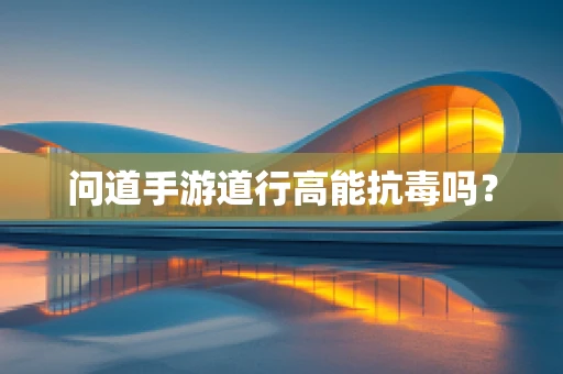 问道手游道行高能抗毒吗？