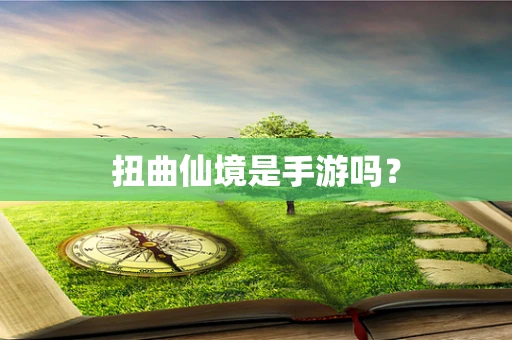 扭曲仙境是手游吗？