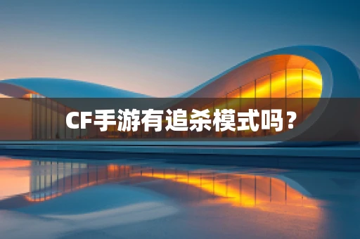 CF手游有追杀模式吗？