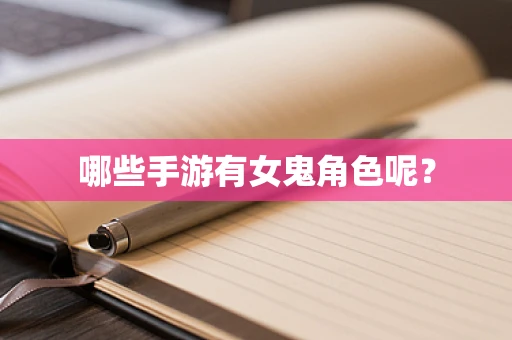 哪些手游有女鬼角色呢？