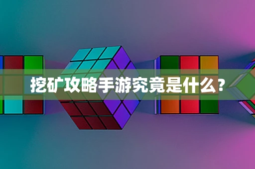 挖矿攻略手游究竟是什么？