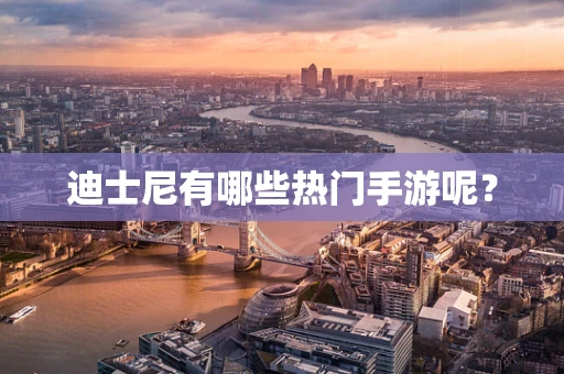 迪士尼有哪些热门手游呢？