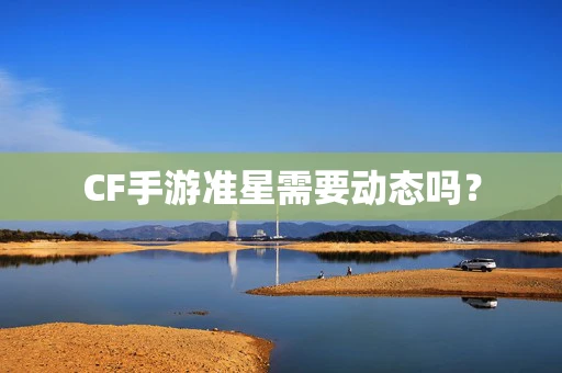 CF手游准星需要动态吗？