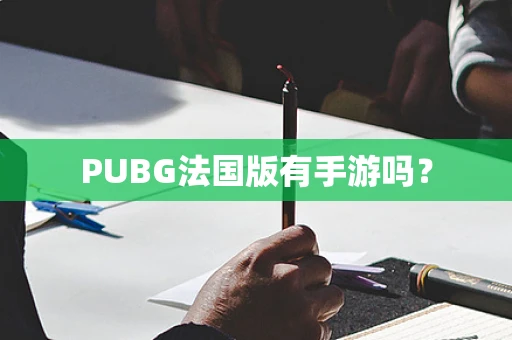 PUBG法国版有手游吗？