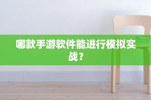哪款手游软件能进行模拟实战？