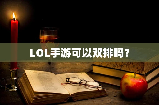 LOL手游可以双排吗？