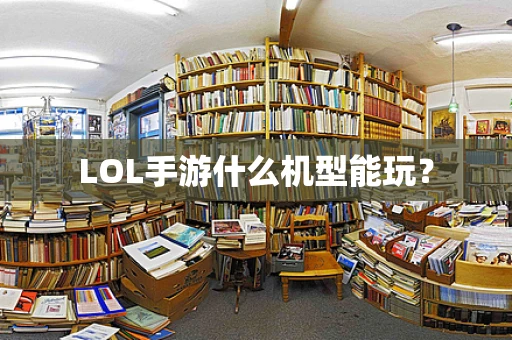 LOL手游什么机型能玩？