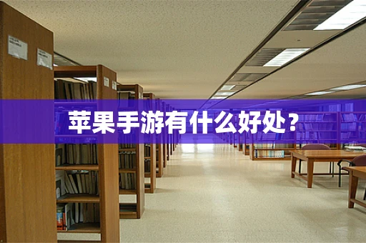 苹果手游有什么好处？
