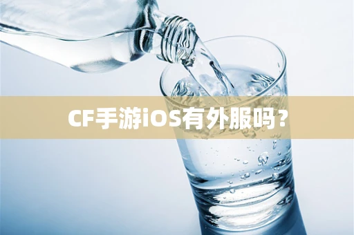 CF手游iOS有外服吗？