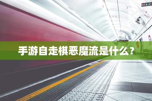 手游自走棋恶魔流是什么？