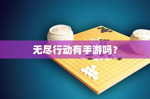 无尽行动有手游吗？