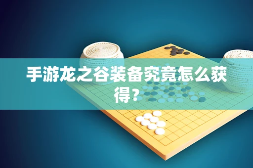 手游龙之谷装备究竟怎么获得？