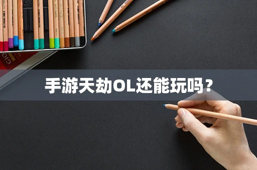 手游天劫OL还能玩吗？