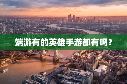 端游有的英雄手游都有吗？