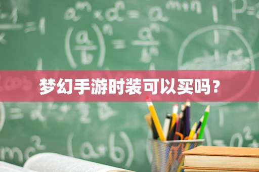 梦幻手游时装可以买吗？