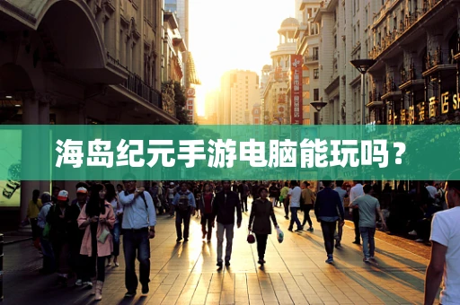 海岛纪元手游电脑能玩吗？