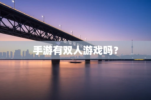 手游有双人游戏吗？