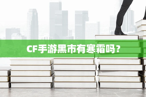 CF手游黑市有寒霜吗？