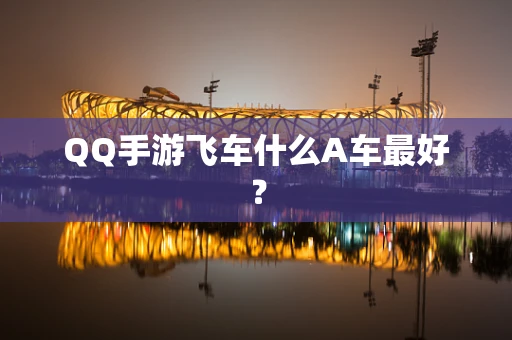 QQ手游飞车什么A车最好？