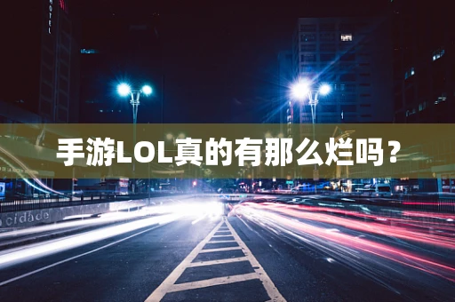 手游LOL真的有那么烂吗？