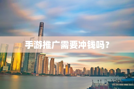 手游推广需要冲钱吗？