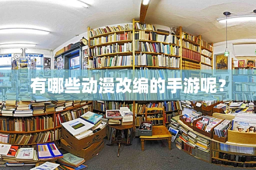 有哪些动漫改编的手游呢？