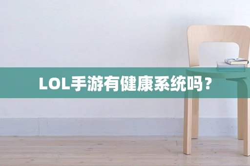 LOL手游有健康系统吗？