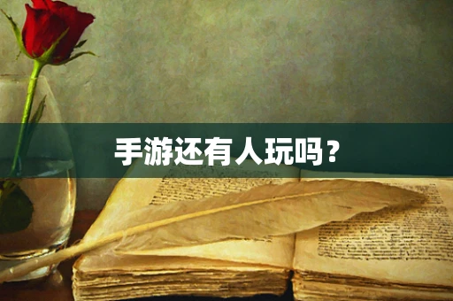 手游还有人玩吗？