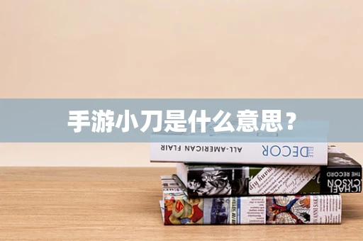 手游小刀是什么意思？