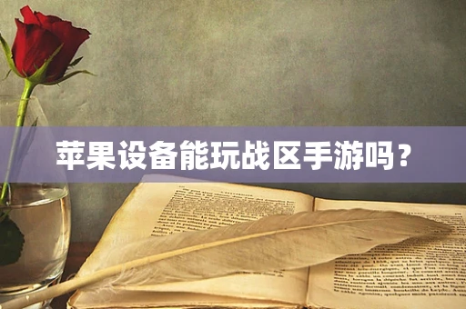 苹果设备能玩战区手游吗？