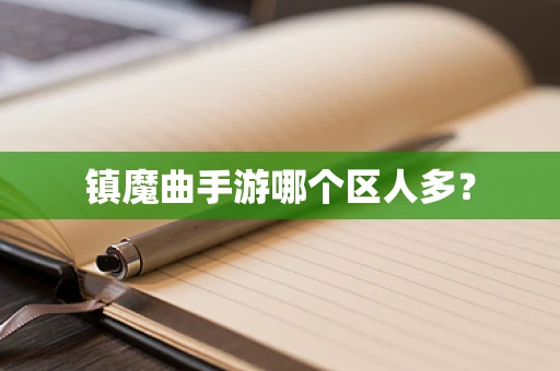 镇魔曲手游哪个区人多？