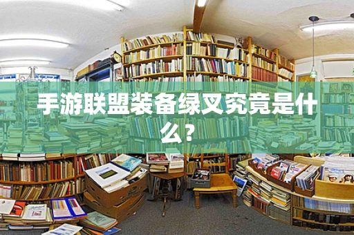 手游联盟装备绿叉究竟是什么？