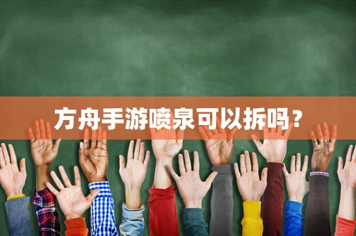 方舟手游喷泉可以拆吗？