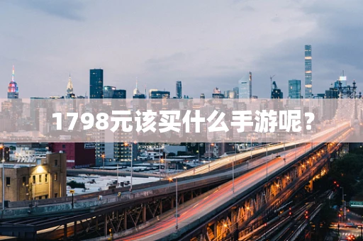 1798元该买什么手游呢？