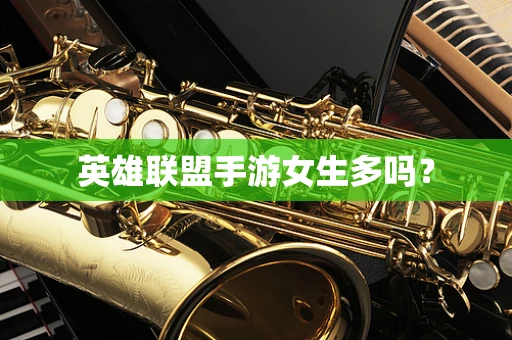 英雄联盟手游女生多吗？