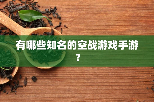 有哪些知名的空战游戏手游？