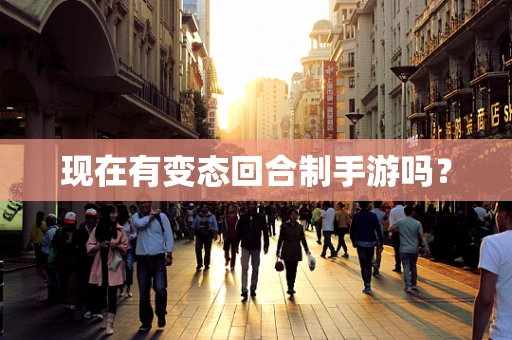 现在有变态回合制手游吗？