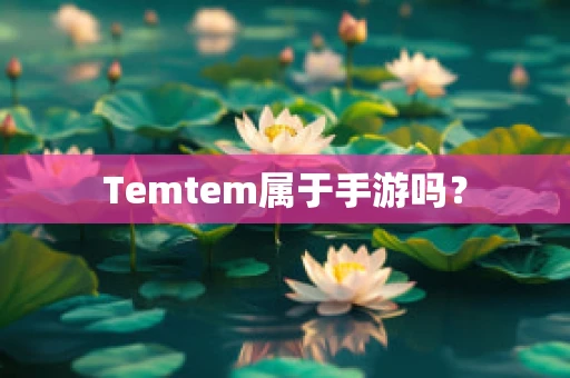 Temtem属于手游吗？