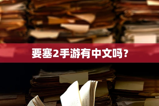 要塞2手游有中文吗？