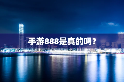 手游888是真的吗？