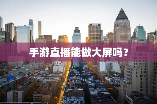 手游直播能做大屏吗？