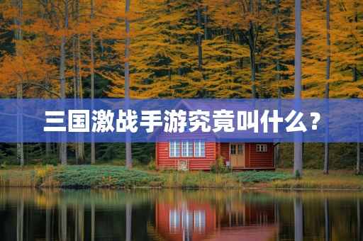 三国激战手游究竟叫什么？