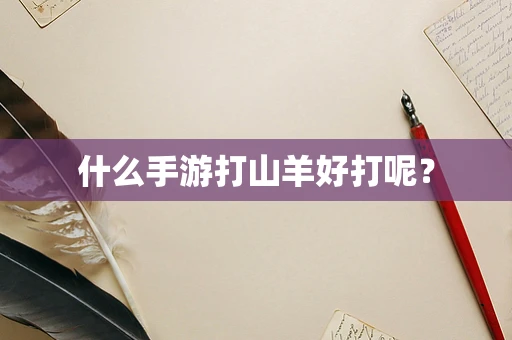什么手游打山羊好打呢？