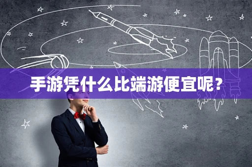 手游凭什么比端游便宜呢？