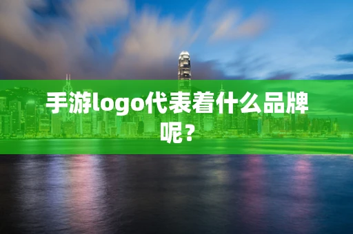 手游logo代表着什么品牌呢？