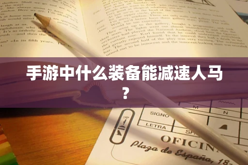 手游中什么装备能减速人马？